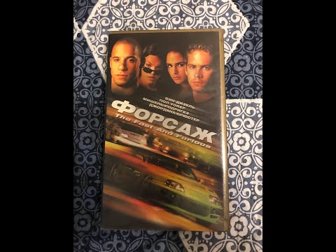 Видео: Реклама на VHS «Форсаж» от Премьер Мультимедиа