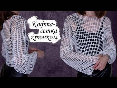 Видео: Кофта-сетка крючком