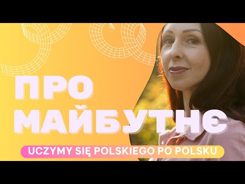 Видео: Майбутній час недоконаних дієслів у польській мові. Czas przyszły złożony polskich czasowników