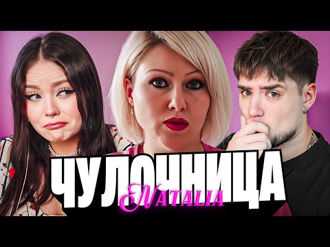Видео: НАТАЛЬЯ ЧУЛОЧНИЦА — НАТАЛИ ПОПУСТИЛА МУЖА НА ВЕСЬ ИНТЕРНЕТ | АРТЕМОВ И АННА МЯУ ОБЗОР