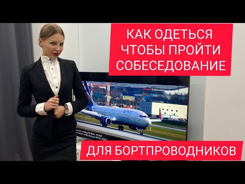 Видео: ВНЕШНИЙ ВИД НА СОБЕСЕДОВАНИЕ ДЛЯ БОРТПРОВОДНИКОВ (СТЮАРДЕСС)