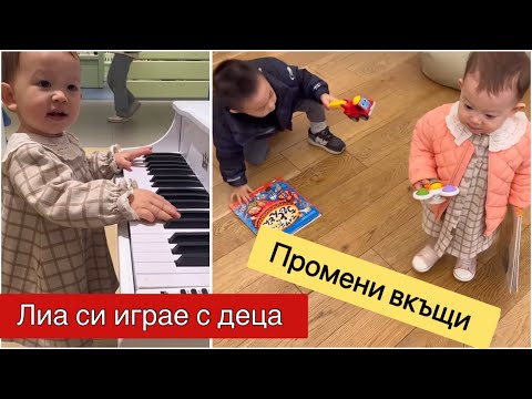 Видео: Първа среща на Лиа с деца . Промени вкъщи и нови играчки .