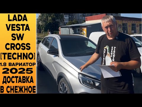 Видео: Топовая 🔘LADA Vesta SW Cross 2025 [Techno] 1.8 Полная комплектация + Допы + Доставка к заказчику!