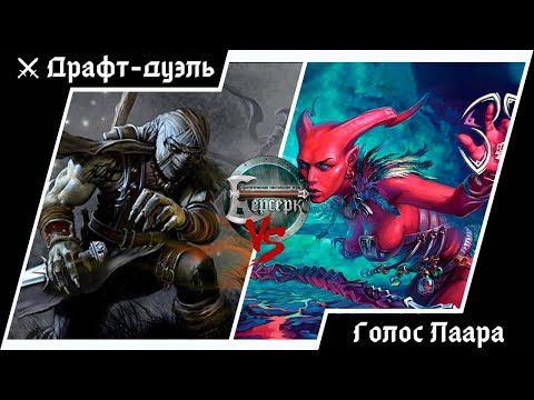 Видео: ККИ Берсерк. Драфт-дуэль на "Голосе Лаара" и "Гибели машин"