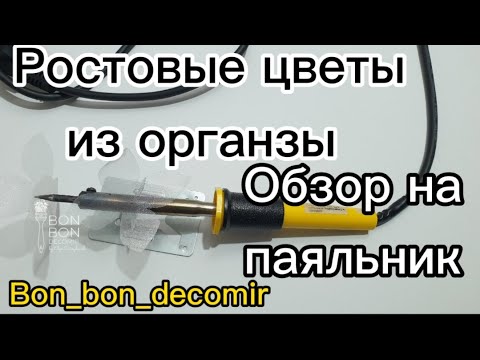 Видео: Ростовые цветы из органзы. Видео обзор на паяльник.