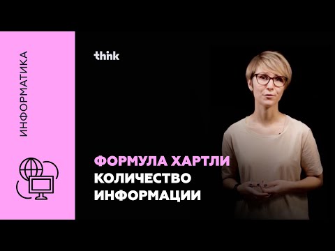 Видео: Формула Хартли. Количество информации | Информатика