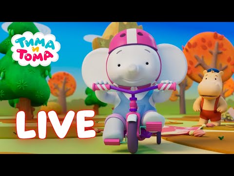 Видео: 🔴 ПРЯМОЙ ЭФИР! LIVE Второй сезон | Веселые мультики для детей