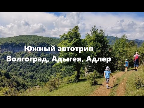 Видео: Южный автотрип (Волгоград, Адыгея, Адлер)