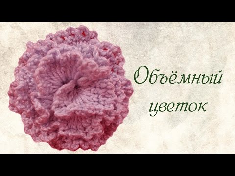 Видео: Как связать объёмный цветок  Вязание цветов крючком