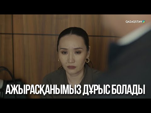 Видео: Ажырасқанымыз дұрыс болады | Ақжауын 3
