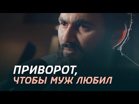 Видео: ПРИВОРОТ, чтобы муж любил ТОЛЬКО ЖЕНУ! Как добиться понимания МЕЖДУ МУЖЕМ И ЖЕНОЙ? | Юсуф Берхудар