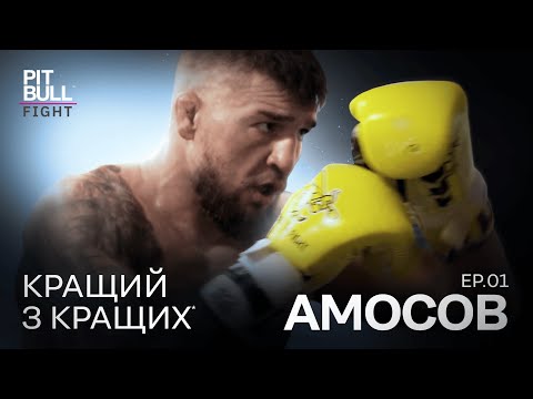 Видео: ЯРОСЛАВ АМОСОВ — НАРОДЖЕННЯ ЧЕМПІОНА | THE PITBULL WAY  | Епізод 1