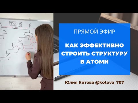 Видео: Эфир СТРУКТУРА В АТОМИ. Как эффективно строить структуру?