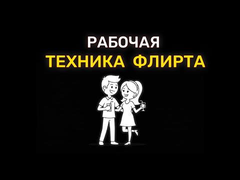 Видео: Как флиртовать с женщинами и получать результат сразу