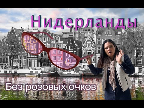 Видео: Нидерланды-серые краски жизни. Что меня удручает и навевает грусть в этой стране?