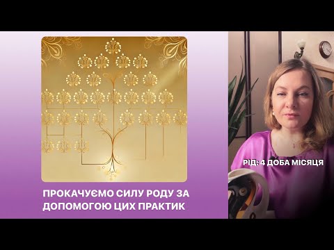 Видео: 4 ДОБА МІСЯЦЯ | ЕНЕРГІЯ РОДУ