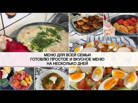 Видео: 🍅🥬 ГОТОВОЕ МЕНЮ на 2 дня 🥕 БЮДЖЕТНОЕ МЕНЮ ДЛЯ ВСЕЙ СЕМЬИ 🥩 НАГОТОВИЛА, Грибной суп, Салат, Ужин