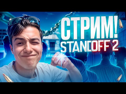 Видео: РАЗДАЧА ПРОМОКОДОВ 💙 ДУЭЛИ 🐬 СТРИМ СТАНДОФФ2 #shorts #standoff2
