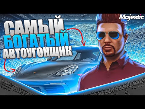 Видео: ОБЗОР АККАУНТА САМОГО БОГАТОГО АВТОУГОНЩИКА В GTA 5 на MAJESTIC RP