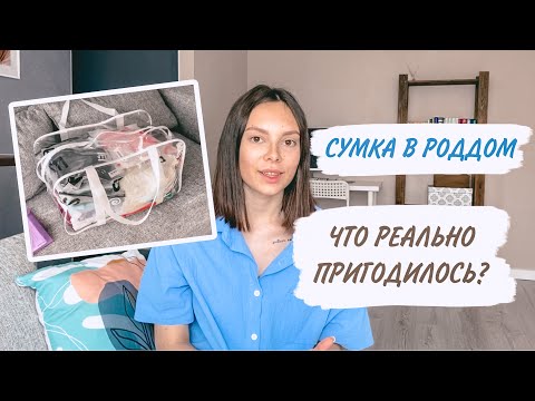 Видео: ЧТО ПРИГОДИЛОСЬ В РОДДОМЕ🤰🏼СУМКИ В РОДДОМ