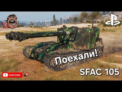 Видео: SFAC 105 - Это интересно! // WoT Console