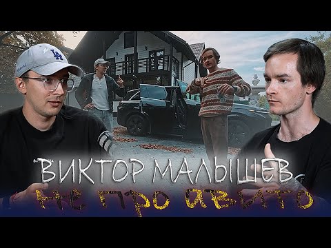 Видео: Как стать миллионером без связей и инвестиций: история Виктора Малышева