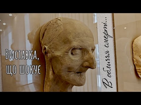 Видео: ШОКУЮЧА КОЛЕКЦІЯ посмертних масок 😱 Вони ніби живі 