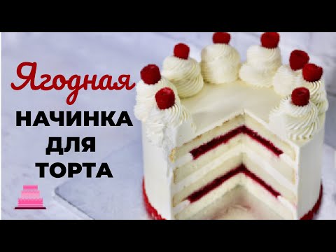 Видео: Рецепт малинового кули. Как сделать ягодную начинку для торта