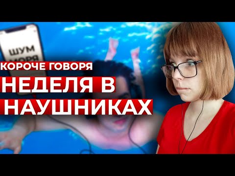Видео: РЕАКЦИЯ НА КОРОЧЕ ГОВОРЯ, НЕДЕЛЯ В НАУШНИКАХ