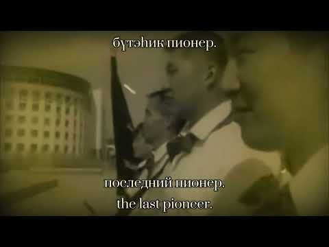 Видео: 103 - Бүтэhик Пионер | Последний Пионер | The Last Pioneer