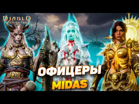 Видео: Вся правда об офицерах Мидас в Diablo Immortal — что скрывают первые лица клана?