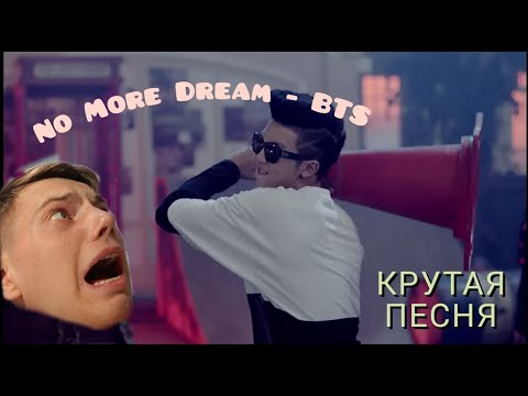 Видео: BTS "No More Dream" - Реакция (Вот и второе свидание!!!)