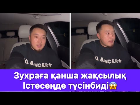 Видео: Зухраға қанша жақсылық Істесеңде түсінбиді😱