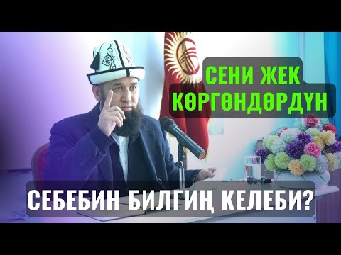 Видео: СЕНИ ЖЕК КӨРГӨНДӨРДҮН СЕБЕБИН БИЛГИҢИЗ КЕЛЕБИ? /Максат ажы Токтомушев/ САХАБА 27 САБАК 13-ИЮЛЬ