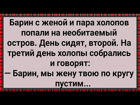 Видео: Как Холопы Барыню По Кругу Пустили! Сборник Свежих Анекдотов! Юмор!