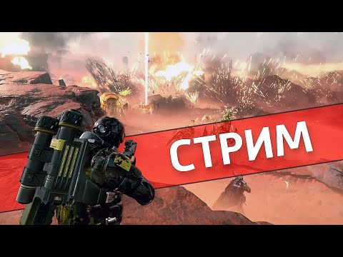 Видео: Девять из девяти /Helldivers 2