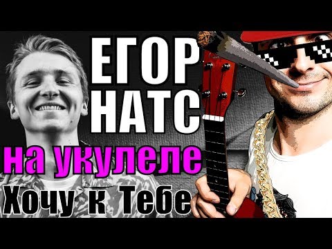 Видео: Как играть Егор Натс - Хочу к тебе на укулеле | разбор by KLIPIN