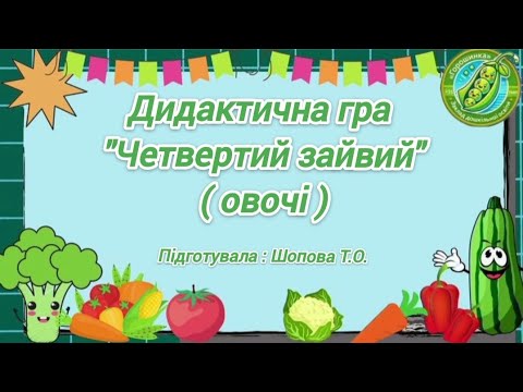 Видео: Дидактична гра "Четвертий зайвий"(овочі)