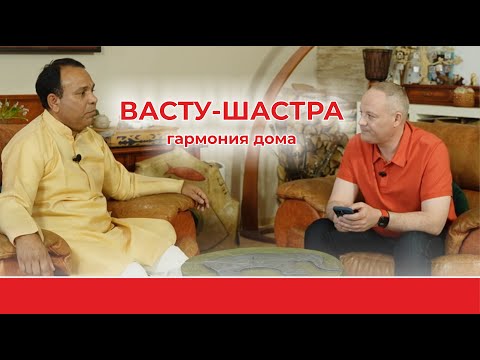 Видео: Архитектура васту: магические знания или научный подход?