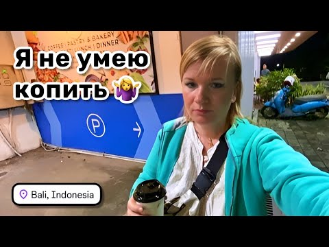 Видео: 🤷‍♀️ 42. Я не умею копить и живу одним днём. Может и неправильно, но пока так. Уличная еда на Бали.