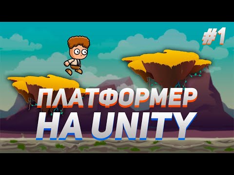 Видео: Как сделать 2D платформер на Unity | #1