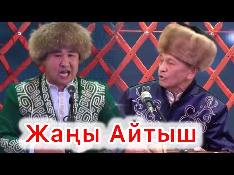 Видео: Жаңы айтыш // Мамел Исраилов & Тынчтык Эсенбай уулу