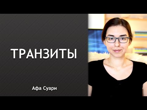 Видео: Как работать с транзитами?