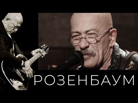 Видео: Александр Розенбаум – Там, куда спешу @alexander_rozenbaum