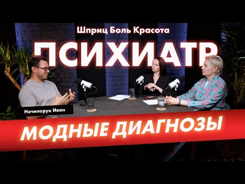 Видео: Модные психиатрические диагнозы: когда болезнь становится трендом