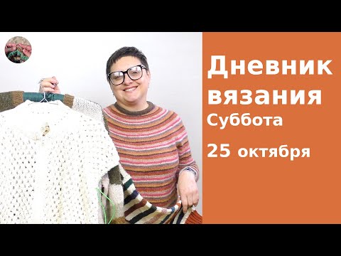 Видео: Дневник вязания. Суббота 25 октября 2025