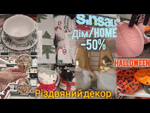 Видео: Sinsay Дім дивує✨Super SALE -50% додатково на РОЗПРОДАЖ✨Різдво та Хелловін вже на поличках 🎃
