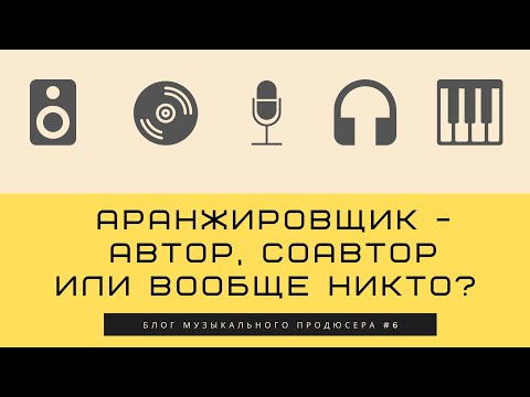 Видео: БМП#6 - Аранжировщик - автор, соавтор или вообще никто?