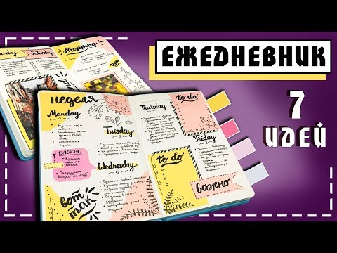 Видео: Ежедневник оформление 7 СТРАНИЦ с красивыми идеями. Как вести ежедневник