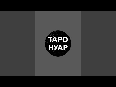 Видео: ТАРО ОТВЕТЫ ОТ ВСЕЛЕННОЙ: ЭФИР С МАСТЕРОМ. Стрим №272 | #тароонлайн